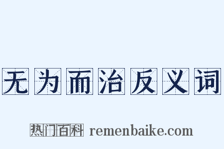 无为而治反义词是什么意思的图片